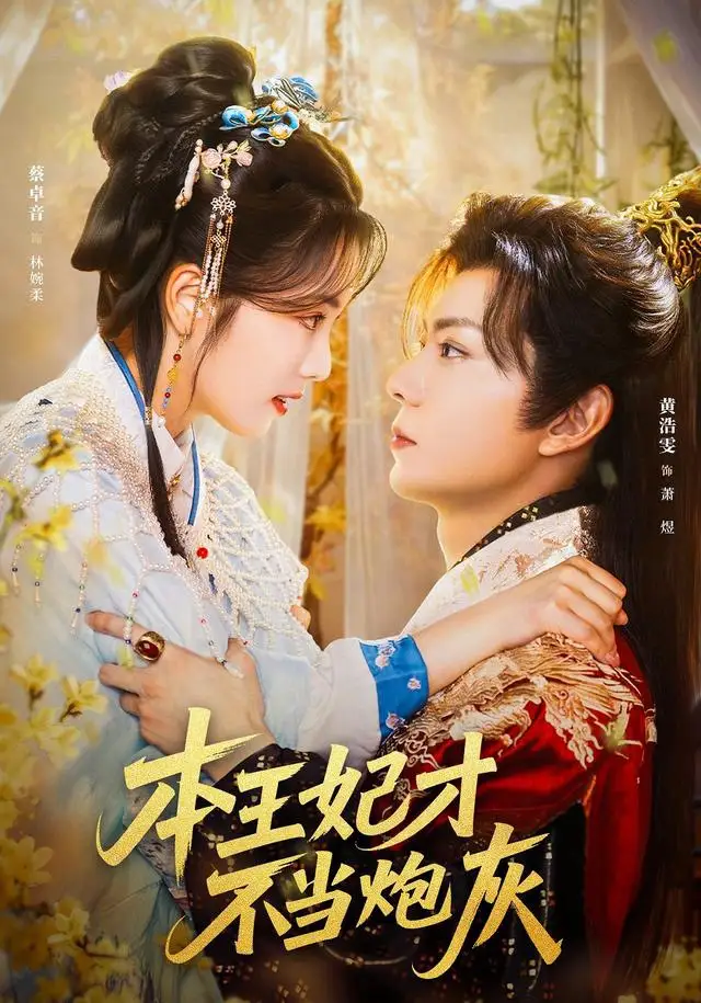 《本王妃才不当炮灰（84集）黄浩雯＆蔡卓音》短剧全集免费在线观看