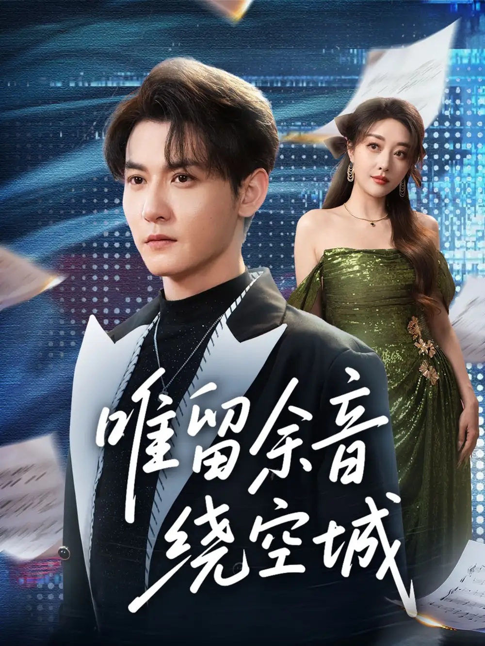 《唯留余音绕空城（70集）孙虎城＆张棠》短剧全集免费在线观看