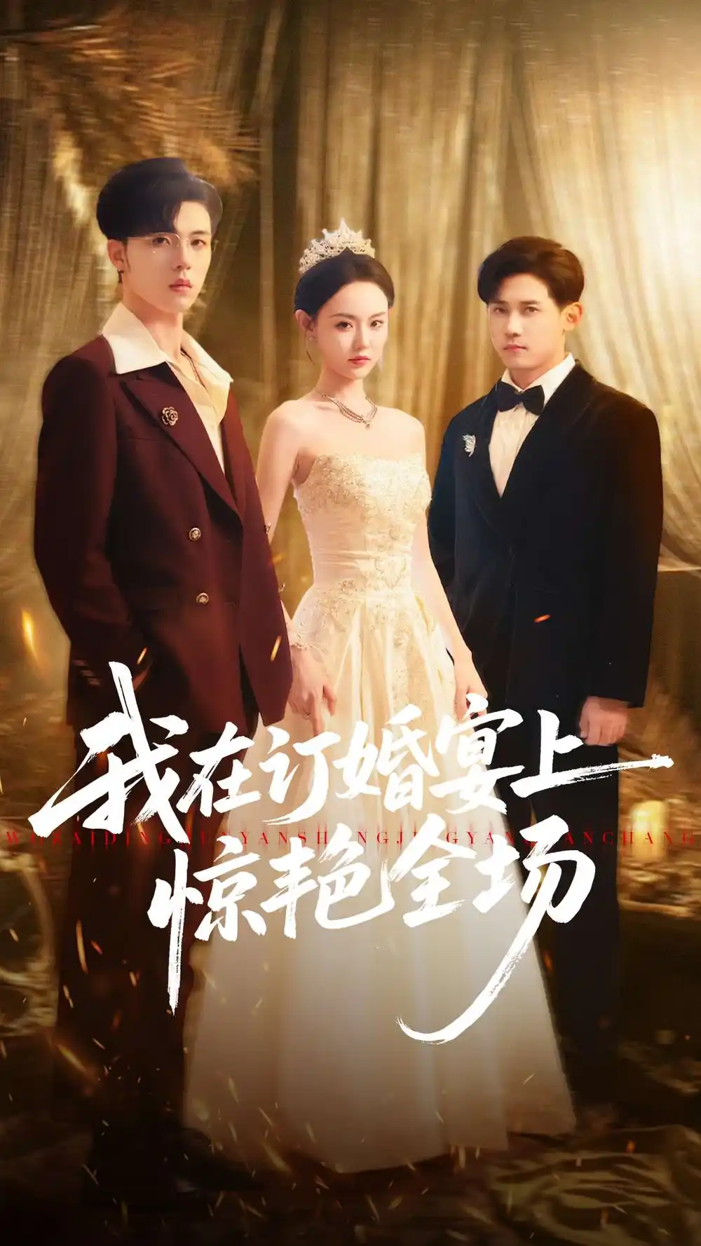 《我在订婚宴上惊艳全场（50集）刘安歌＆郑铂瀚》短剧全集免费在线观看