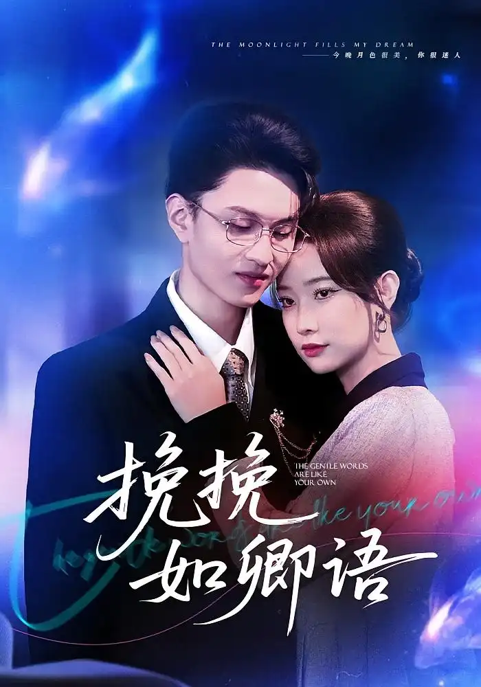 《挽挽如卿语（80集）尹晨攒&王博煜》短剧全集免费在线观看