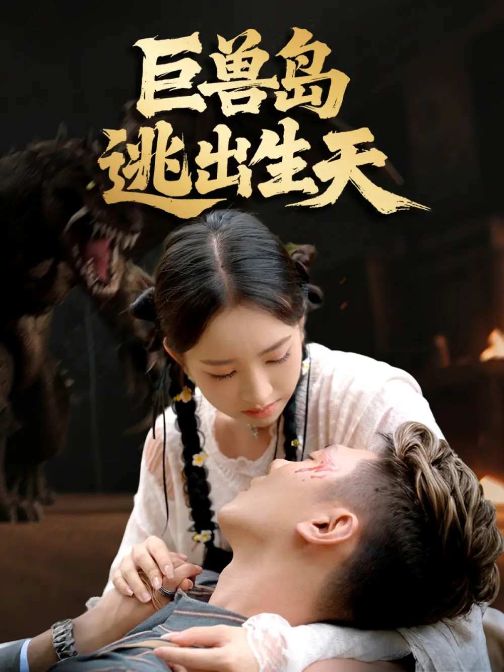 《巨兽岛逃出生天（55集）王艺淳＆郑煊瑜》短剧全集免费在线观看-CD网盘社