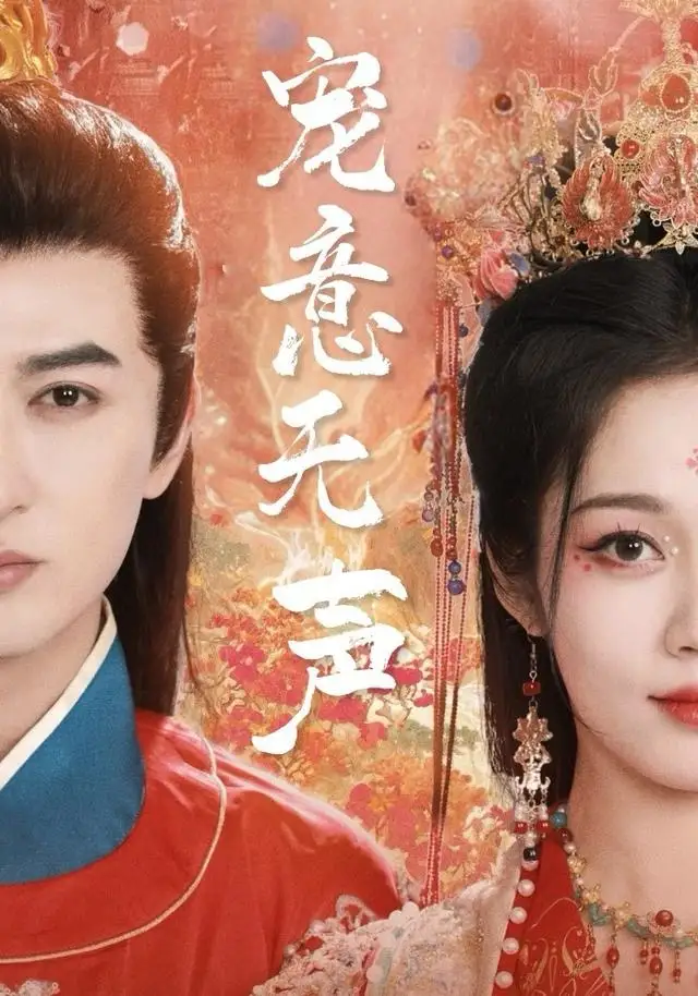 《宠意无声（75集）米热＆符雅凝》短剧全集免费在线观看