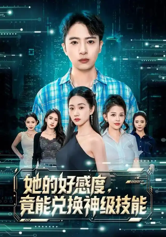 《她的好感度，竟能兑换神级技能（74集）夏湉&王成》短剧全集免费在线观看