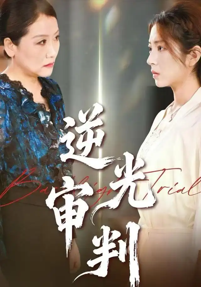 《逆光审判（43集）张书宇&张雅坤》短剧全集免费在线观看