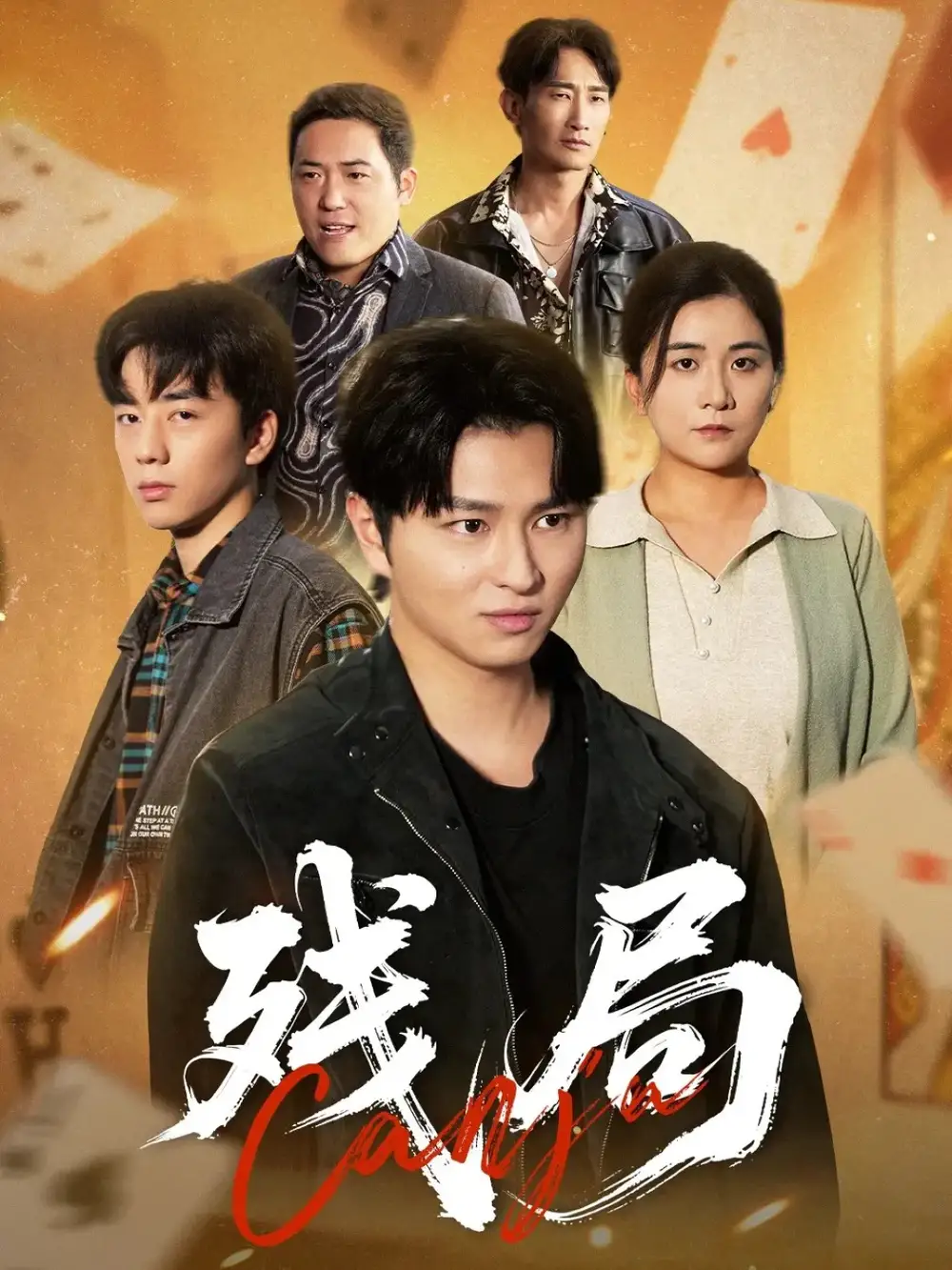 《残局（40集）刘源源》短剧全集免费在线观看