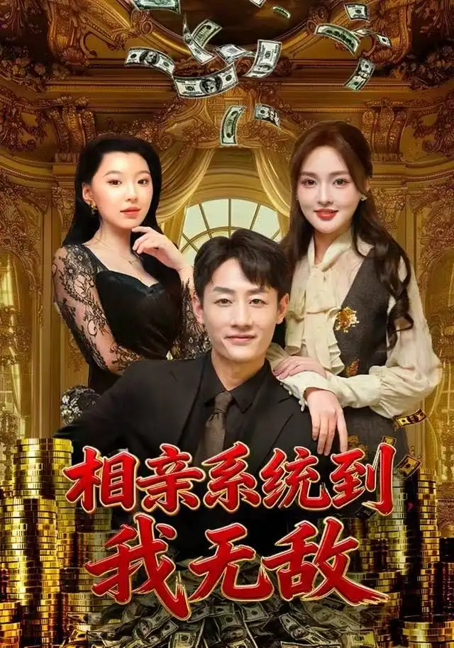 《相亲系统到，我无敌（80集）姚杭辰&黄恩茹》短剧全集免费在线观看