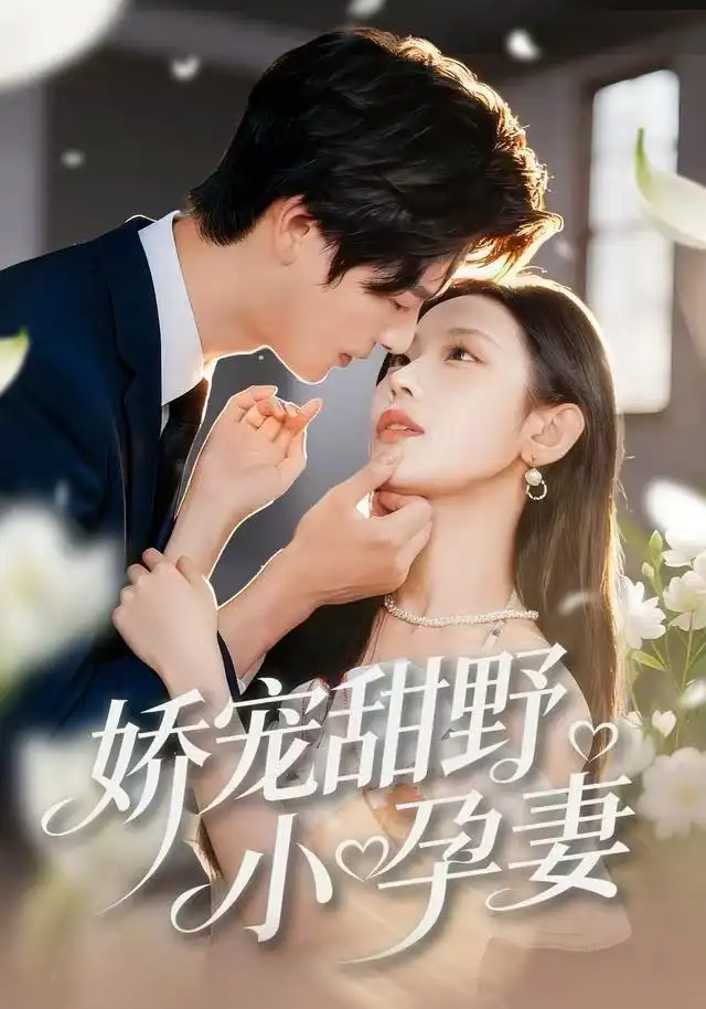 《娇宠甜野小孕妻（82集）李彬航＆孙懿飞》短剧全集免费在线观看-LV网盘社