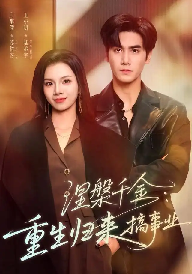 《涅槃千金：重生归来搞事业（60集）王宇》短剧全集免费在线观看