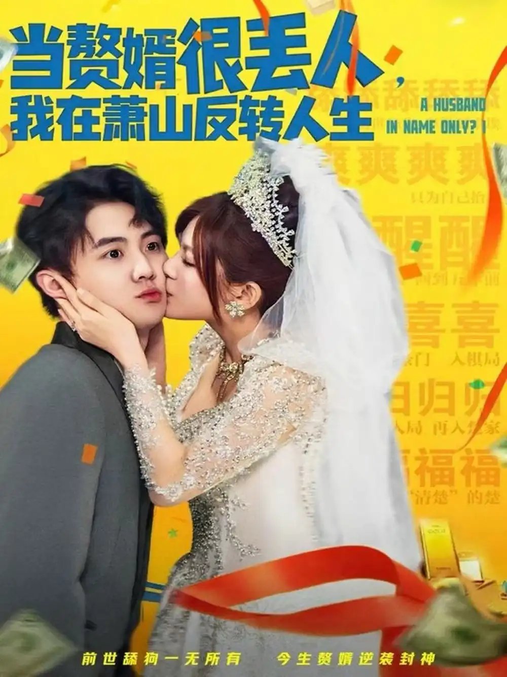 《当赘婿很丢人，我在萧山反转人生（80集）李梓＆伊晨》短剧全集免费在线观看