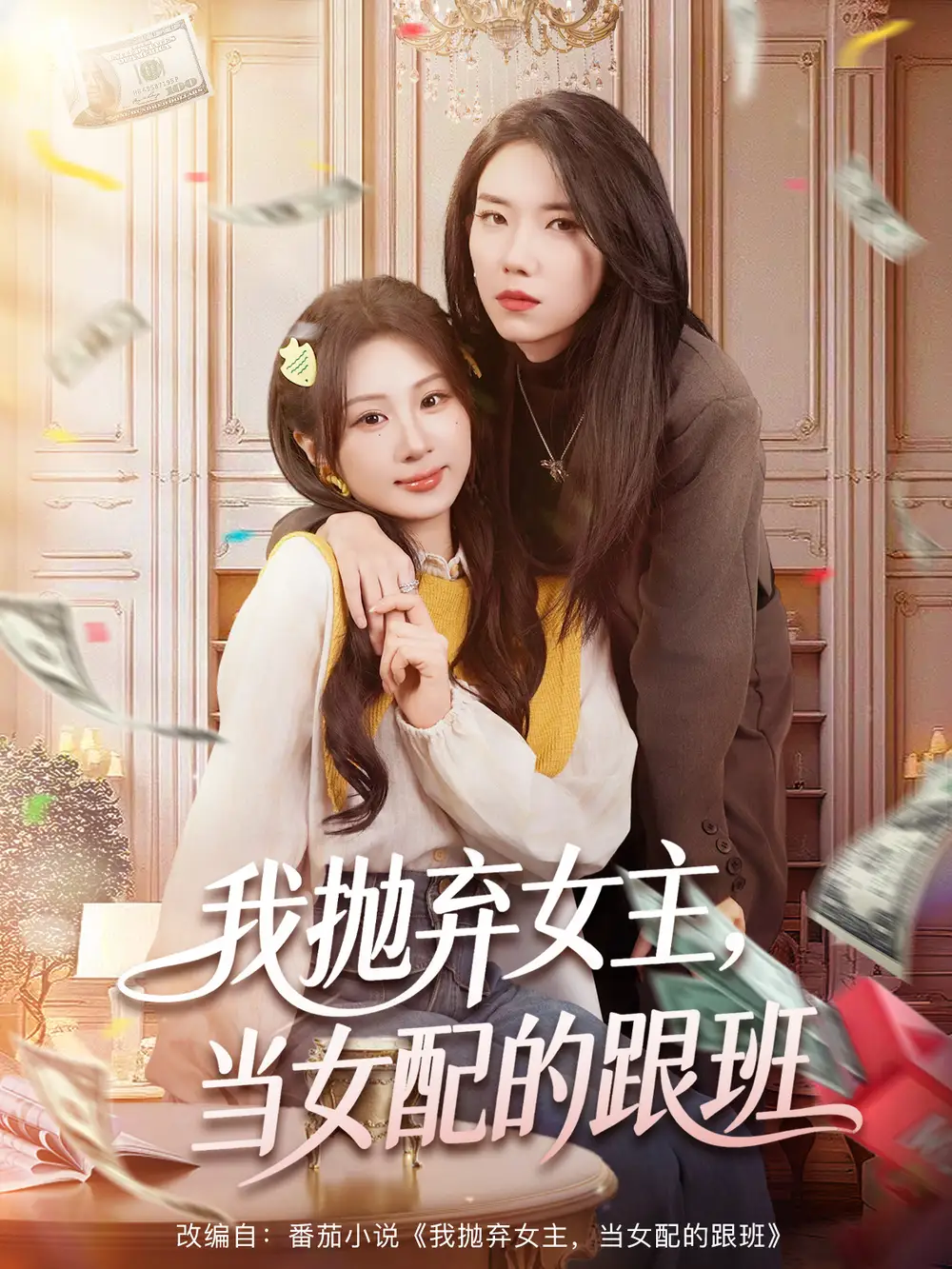 《我抛弃女主，当女配的跟班（67集）魏家乐＆周千筱》短剧全集免费在线观看