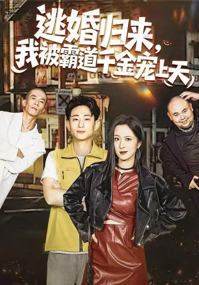 《逃婚归来，我被霸道千金宠上天（107集）王婧琦＆周航健（周末）》短剧全集免费在线观看