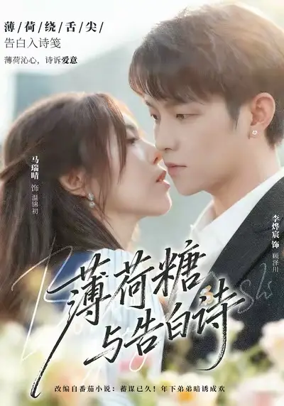 《薄荷糖与告白诗（70集）李烨宸＆马瑞晴》短剧全集免费在线观看