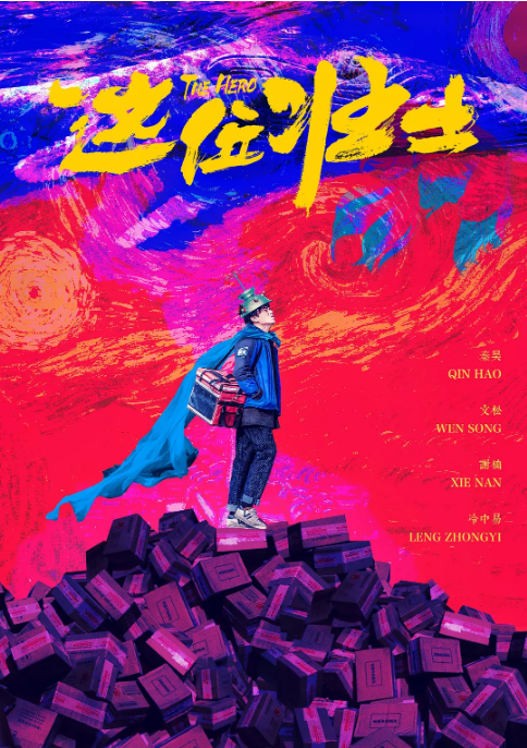 国剧《这位壮士》（2025）电影|全集高清免费在线观看