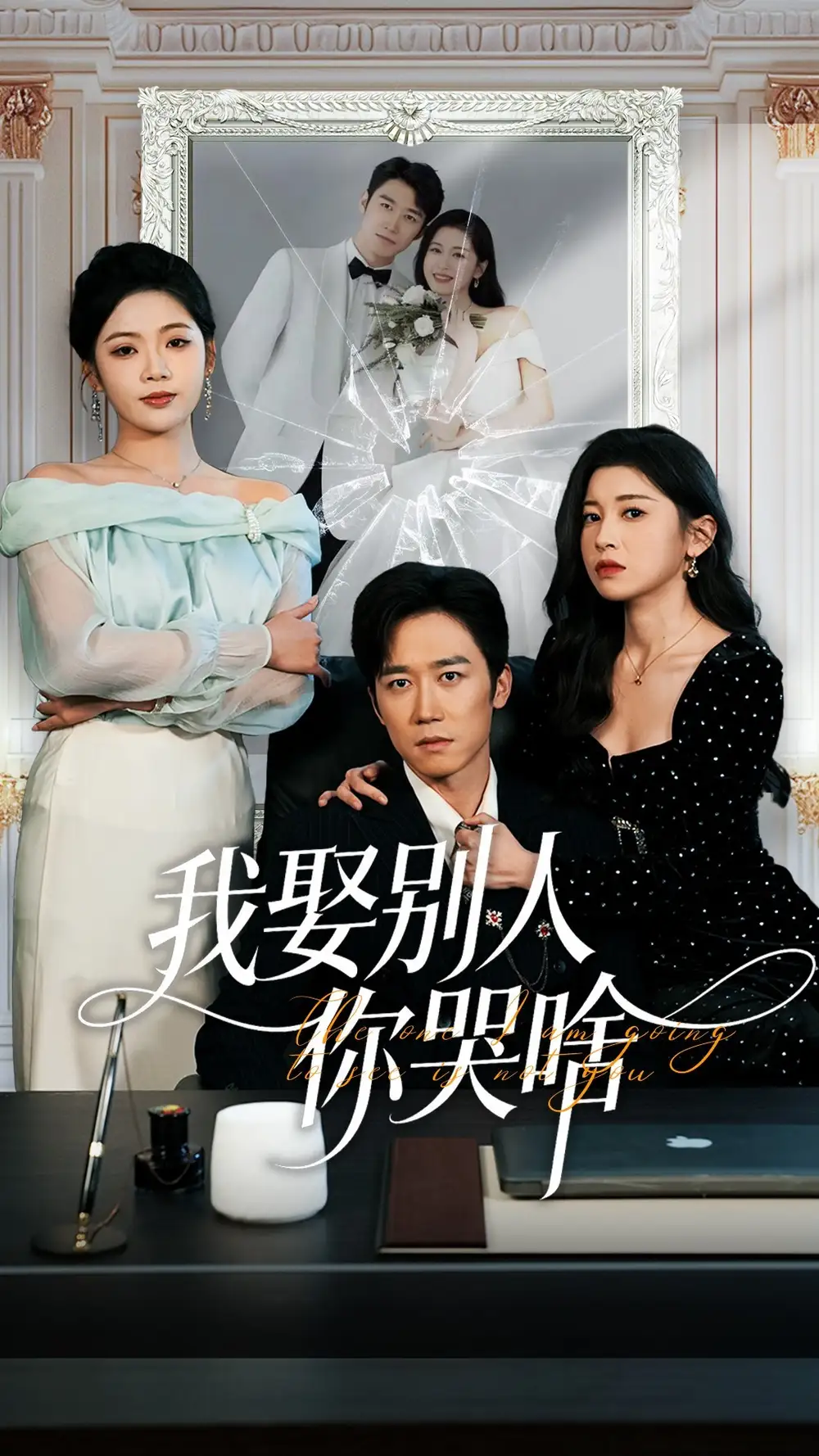 《我娶别人你哭啥＆我要娶的不是你（80集）彭剑雄＆田诗园》短剧全集免费在线观看-LV网盘社