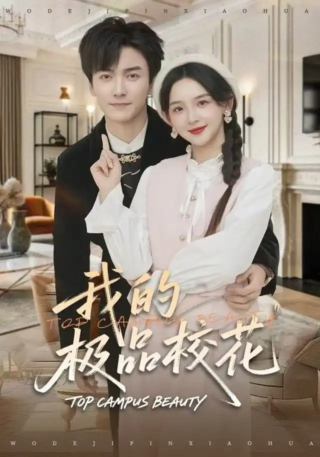 《我的极品校花（80集）刘抒航＆张婉悦》短剧全集免费在线观看-LV网盘社