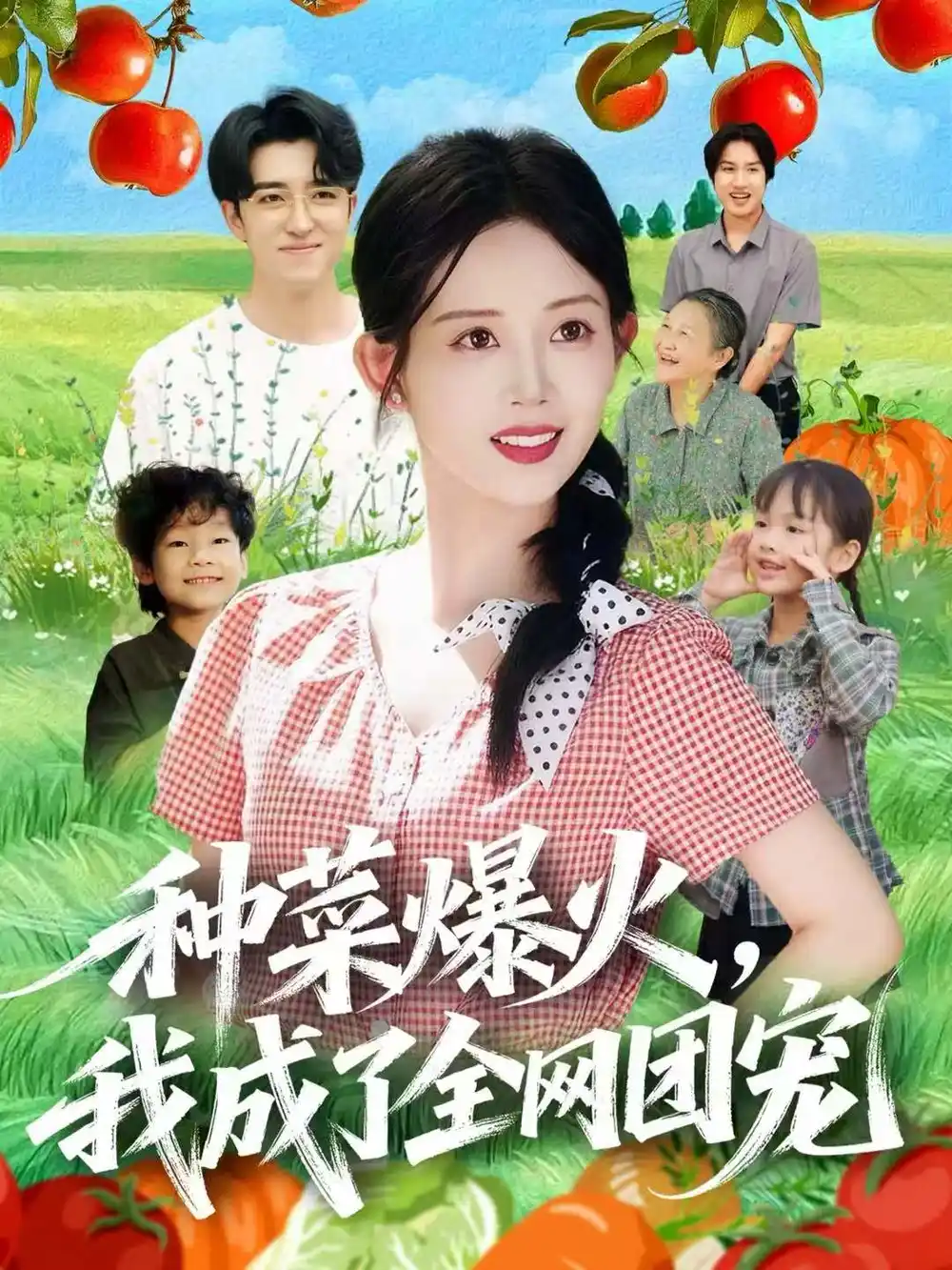 《种菜爆火，我成了全网团宠（65集）王享宇＆丁安》短剧全集免费在线观看