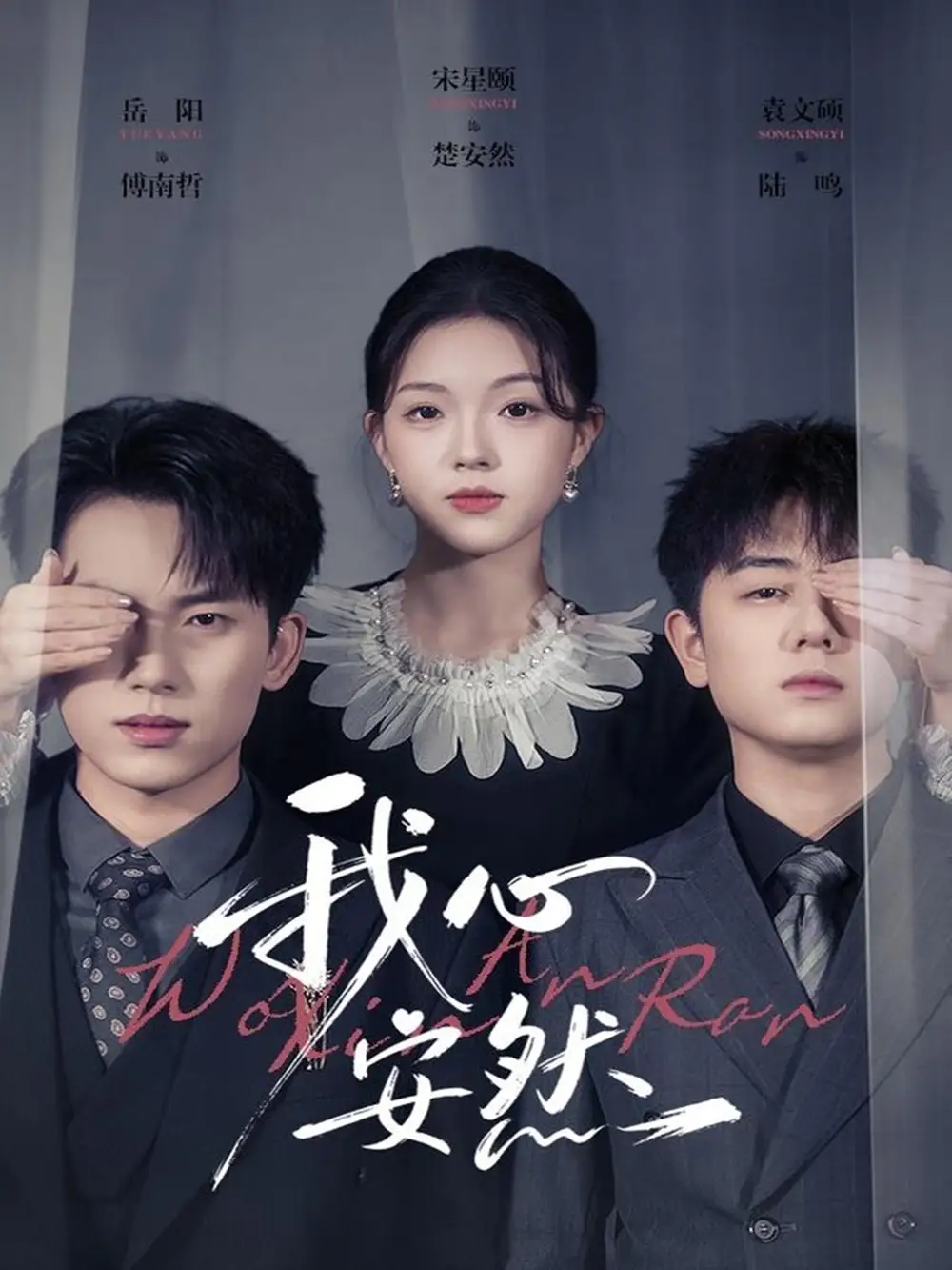 《我心安然（66集）岳杨＆宋星颐》短剧全集免费在线观看-LV网盘社