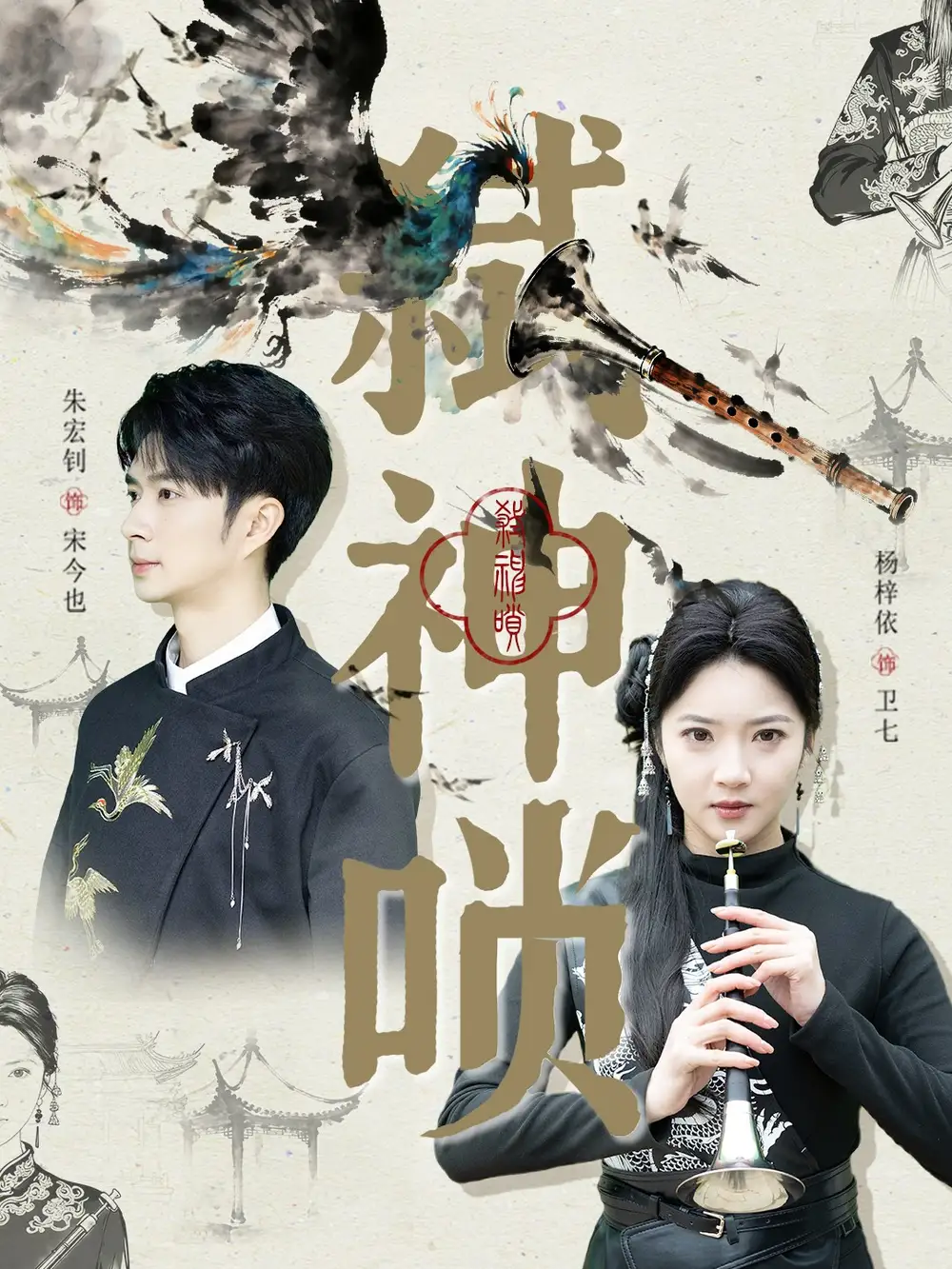 《弑神唢（61集）朱宏钊＆杨梓依》短剧全集免费在线观看