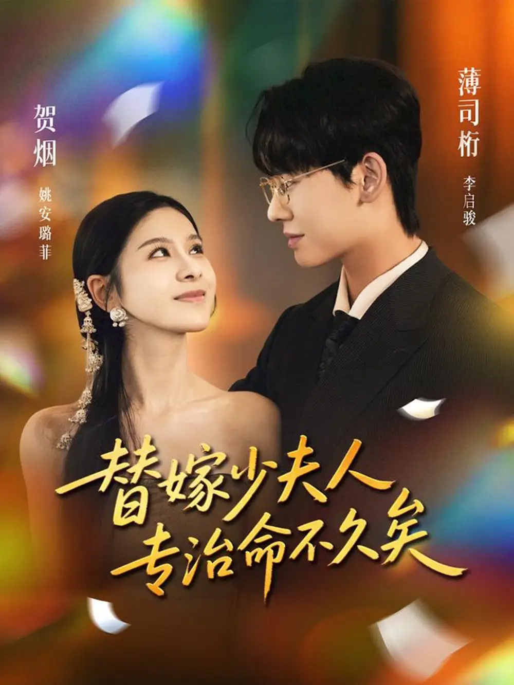 《替嫁少夫人专治命不久矣（80集）李启骏＆姚安璐菲》短剧全集免费在线观看-CD网盘社