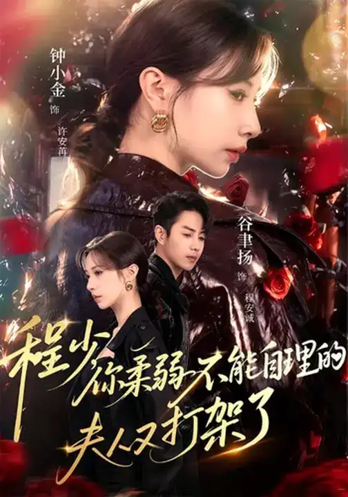 《程少你柔弱不能自理的夫人又打架了（60集）谷聿扬&钟小金&崔尹思汉》短剧全集免费在线观看