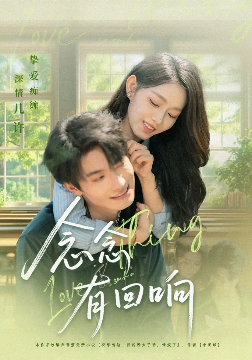 《念念有回响（78集）卢奂瑜＆李冰冰》短剧全集免费在线观看