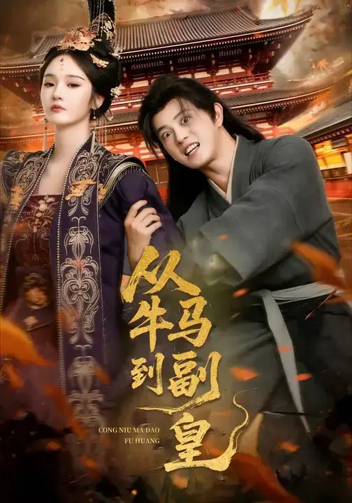 《从牛马到副皇&史上最强村长（110集）董劭辉&武敏》短剧全集免费在线观看