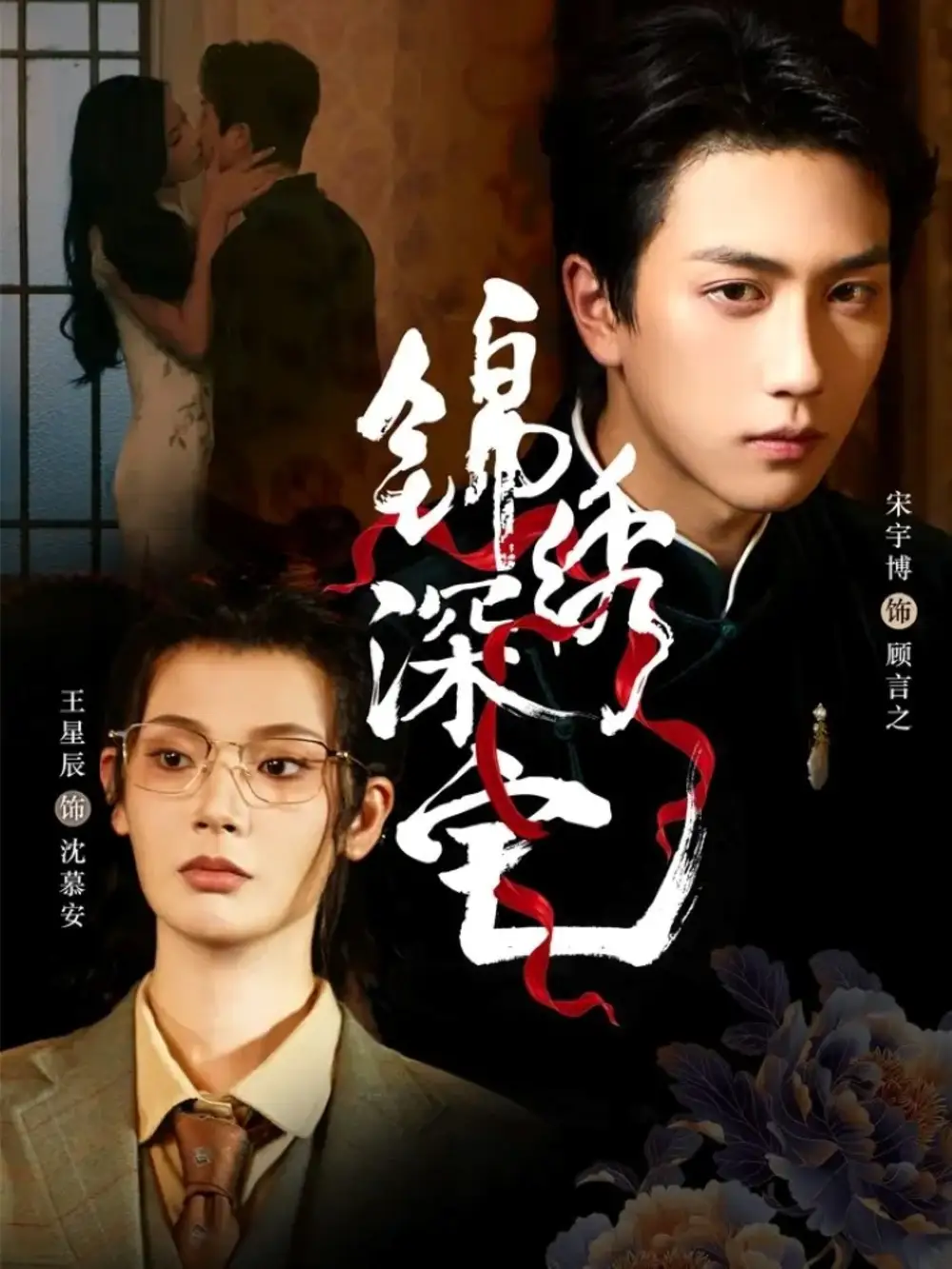 《锦绣深宅(61集)宋宇博&王星辰》短剧全集免费在线观看