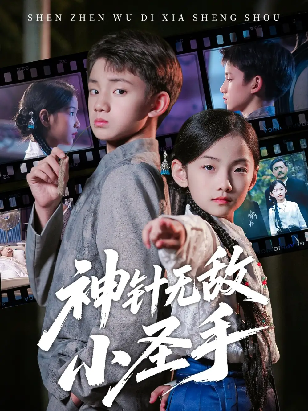 《神针无敌小圣手（86集）凌俊贤&白欧然》短剧全集免费在线观看