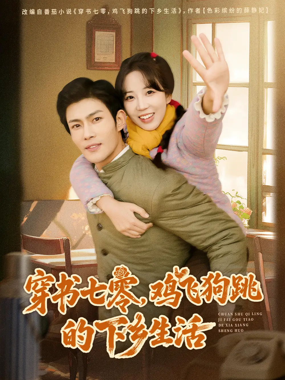 《穿书七零，鸡飞狗跳的下乡生活（80集）张培君＆彭呆呆》短剧全集免费在线观看-LV网盘社