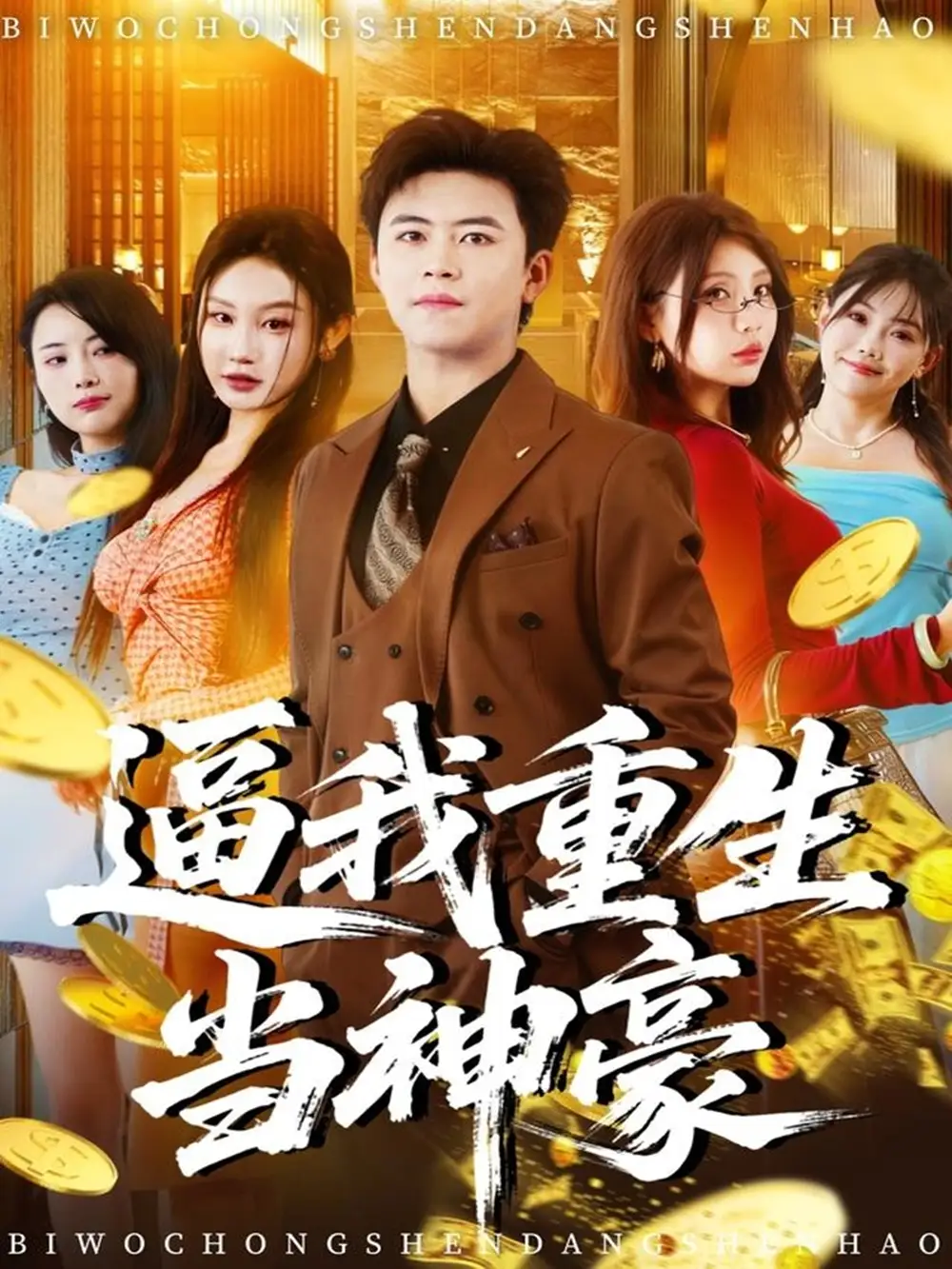 《逼我重生当神豪(80集)王依海&程艺佳&月野兔(闫雨轩)》短剧全集免费在线观看