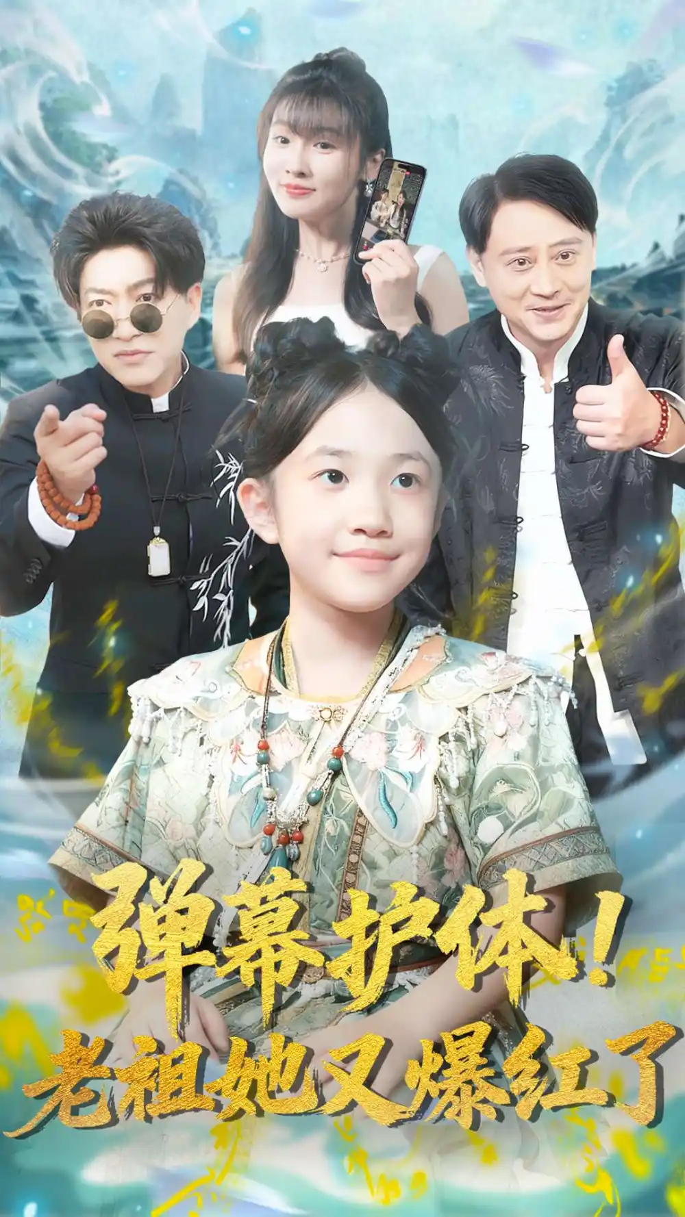 《弹幕护体老祖她又爆红了（87集）陈子轩&李子园》短剧全集免费在线观看