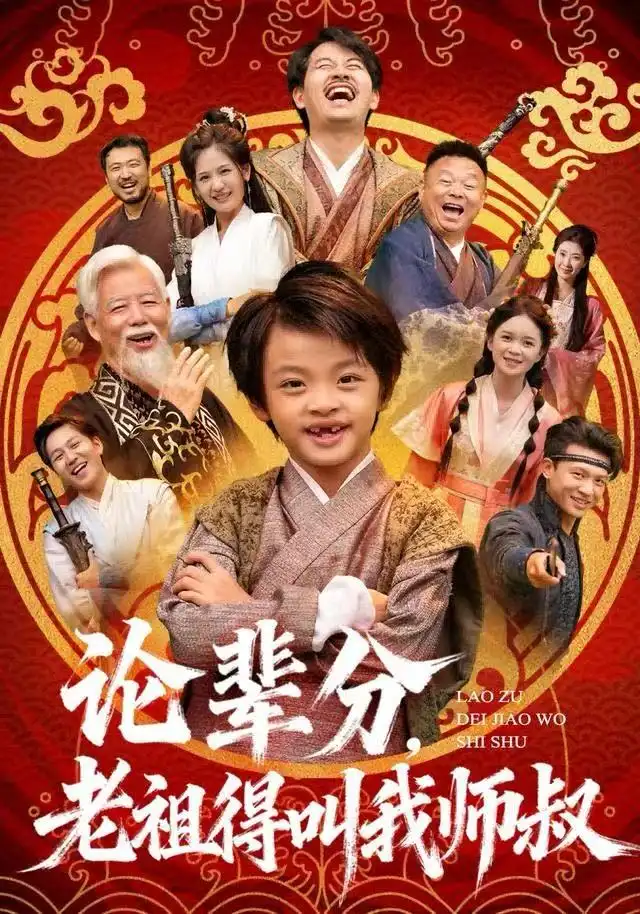 《论辈分，老祖得叫我师叔＆萌宝下山全家看我无敌（72集）杨秦&鹿鸣》短剧全集免费在线观看