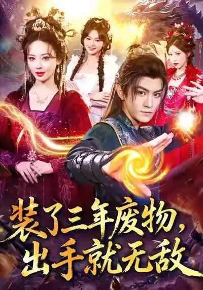 《装了三年废物，出手就无敌（80集）厉家兵＆恩璟》短剧全集免费在线观看