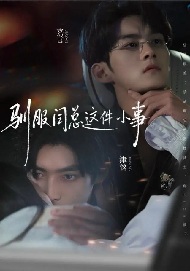 《驯服闫总这件小事（58集）嘉言＆津铭》短剧全集免费在线观看