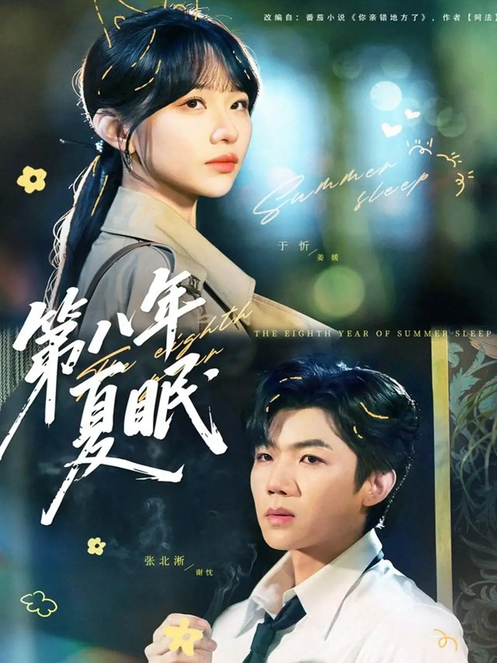 《第八年夏眠（80集）张北淅＆于忻》短剧全集免费在线观看