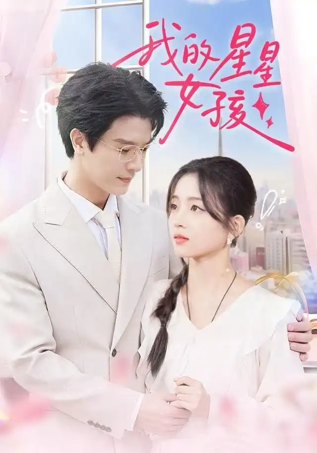 《我的星星女孩（50集）刘苗苗&李彬航》短剧全集免费在线观看