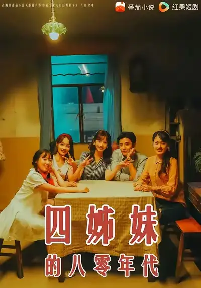 《四姊妹的八零年代（60集）何聪睿＆许梦圆》短剧全集免费在线观看