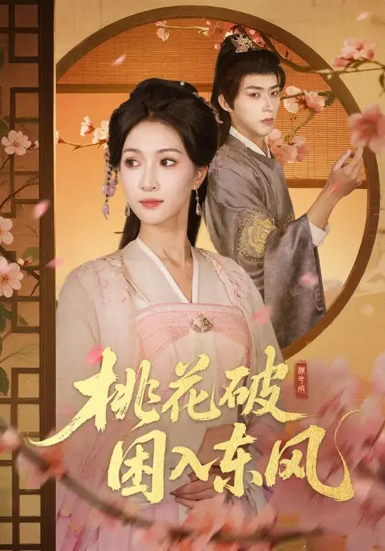 《桃花破困入东风（62集）朱碧漪&刘家铭》短剧全集免费在线观看