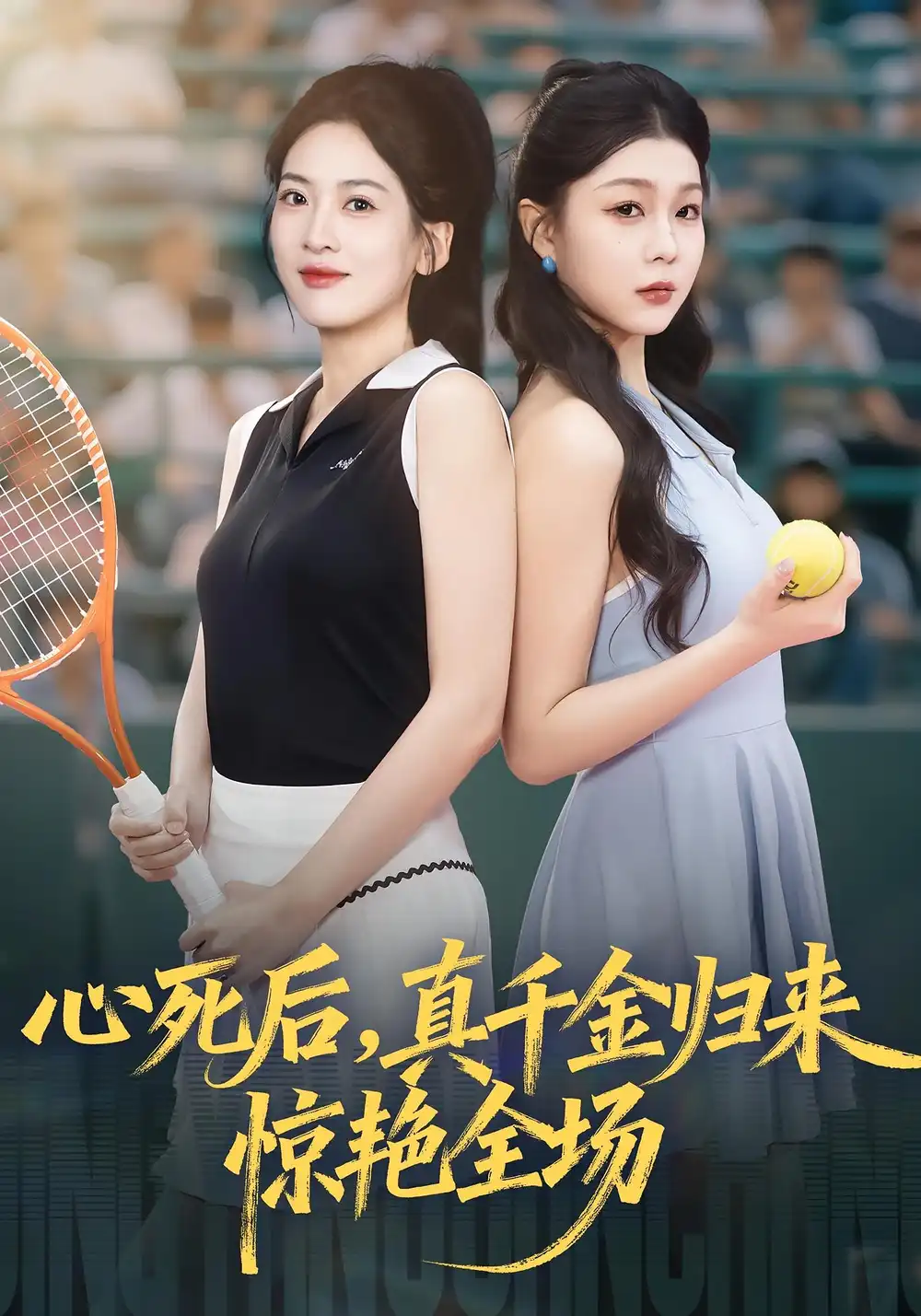 《心死后真千金归来惊艳全场（54集）邹斯琦&韩江宇》短剧全集免费在线观看