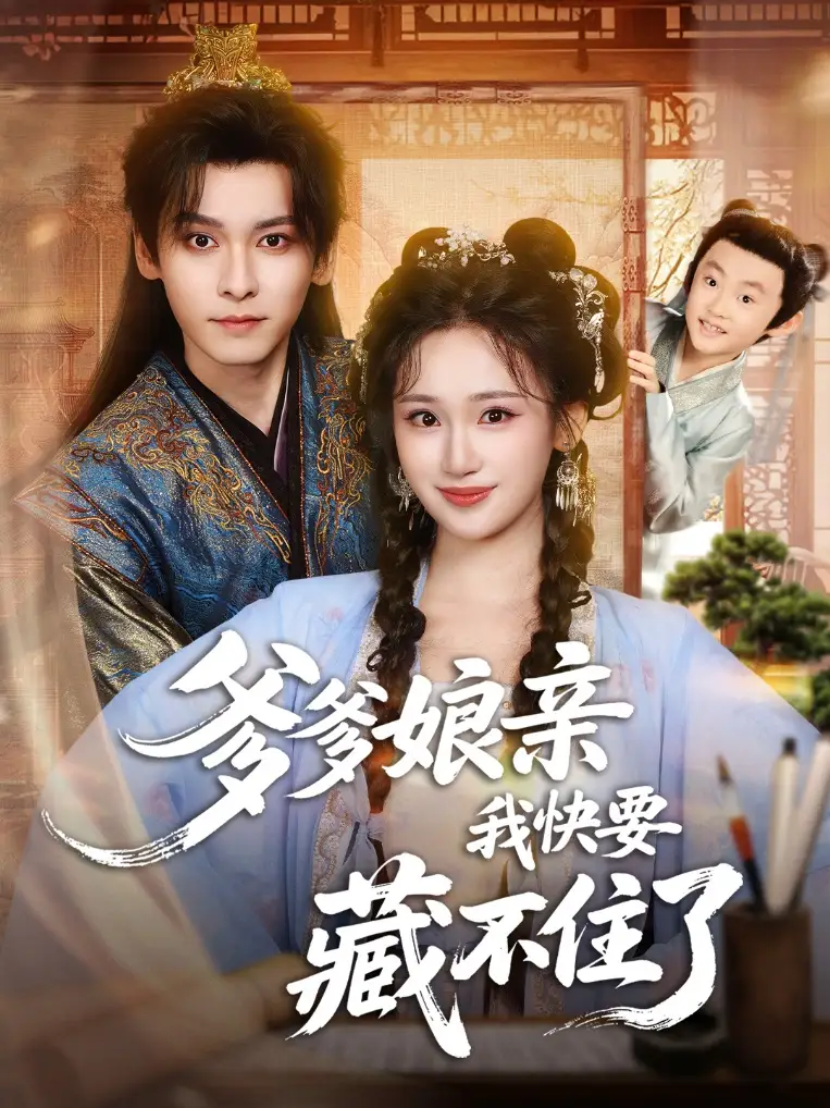 《爹爹娘亲我快要藏不住了（61集）卫延侃＆马珺珂》短剧全集免费在线观看