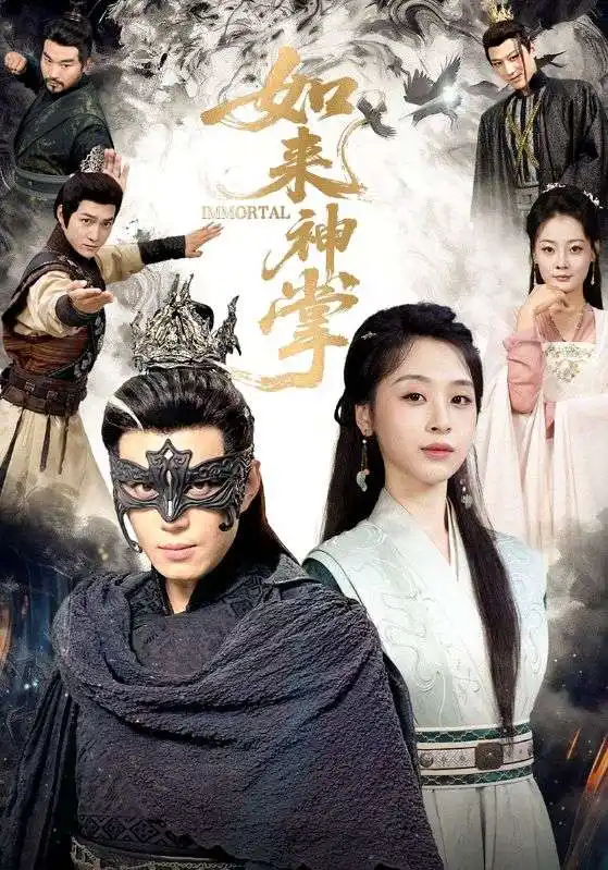 《如来神掌（60集）刘雨银&陈凯欣》短剧全集免费在线观看