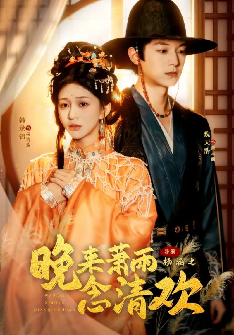 《晚来萧雨念清欢＆我和亲后，太子急疯了（61集）魏天浩＆韩录锦》短剧全集免费在线观看