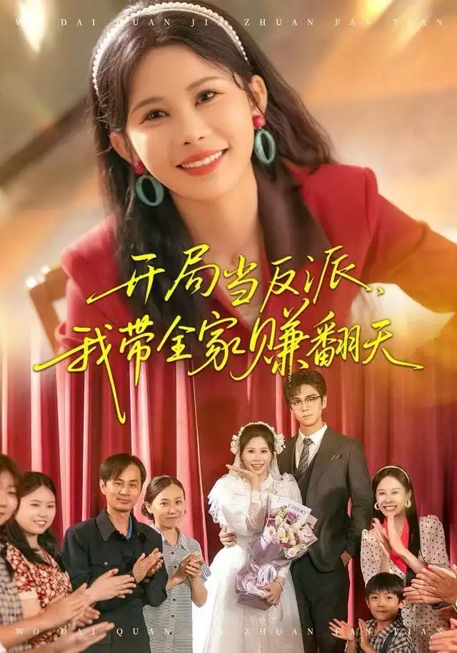 《开局当反派，我带全家赚翻天（52集）邹漪琳&苏宇航》短剧全集免费在线观看