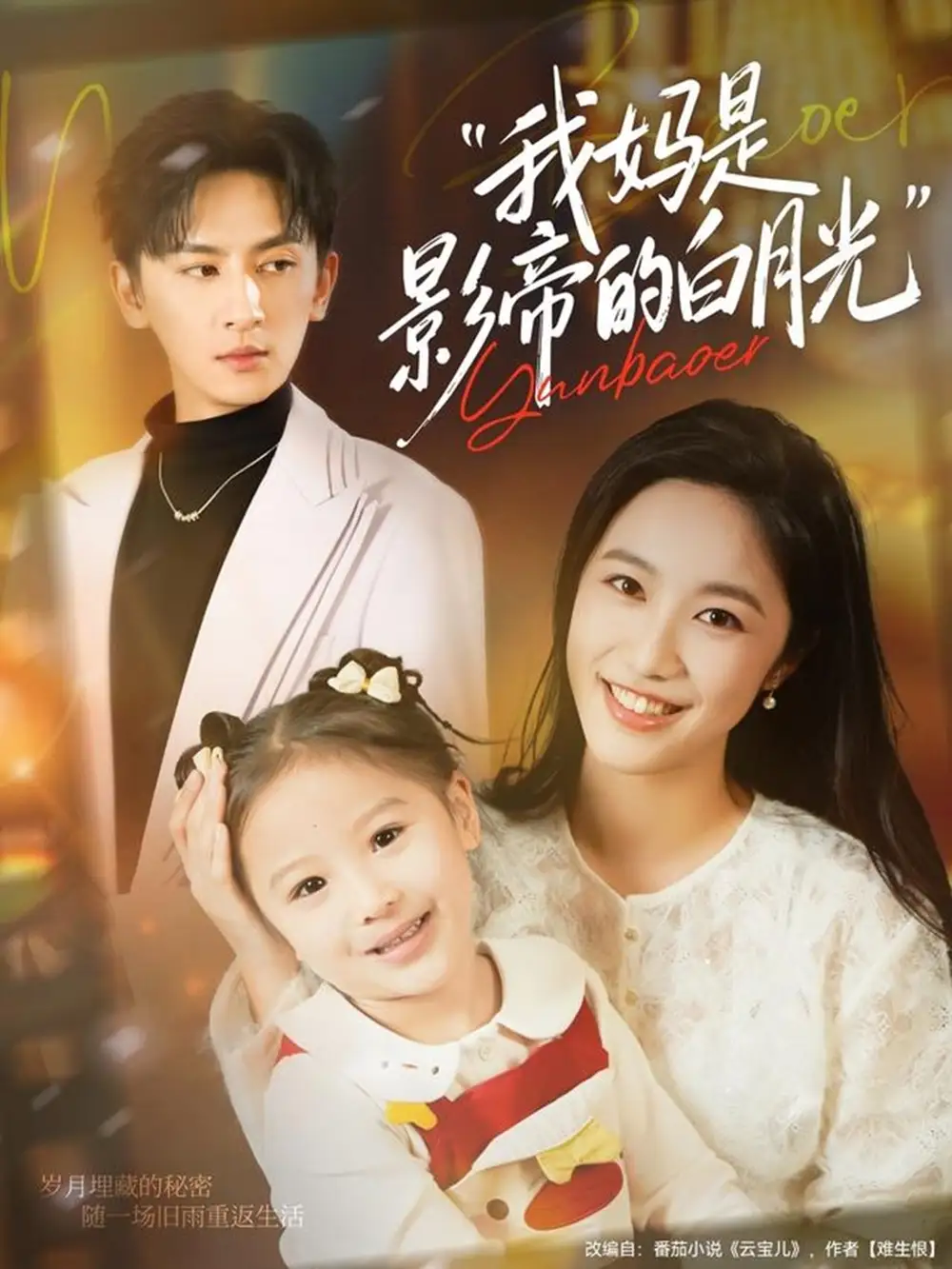 《我妈是影帝的白月光(80集)王康&白雪茹》短剧全集免费在线观看