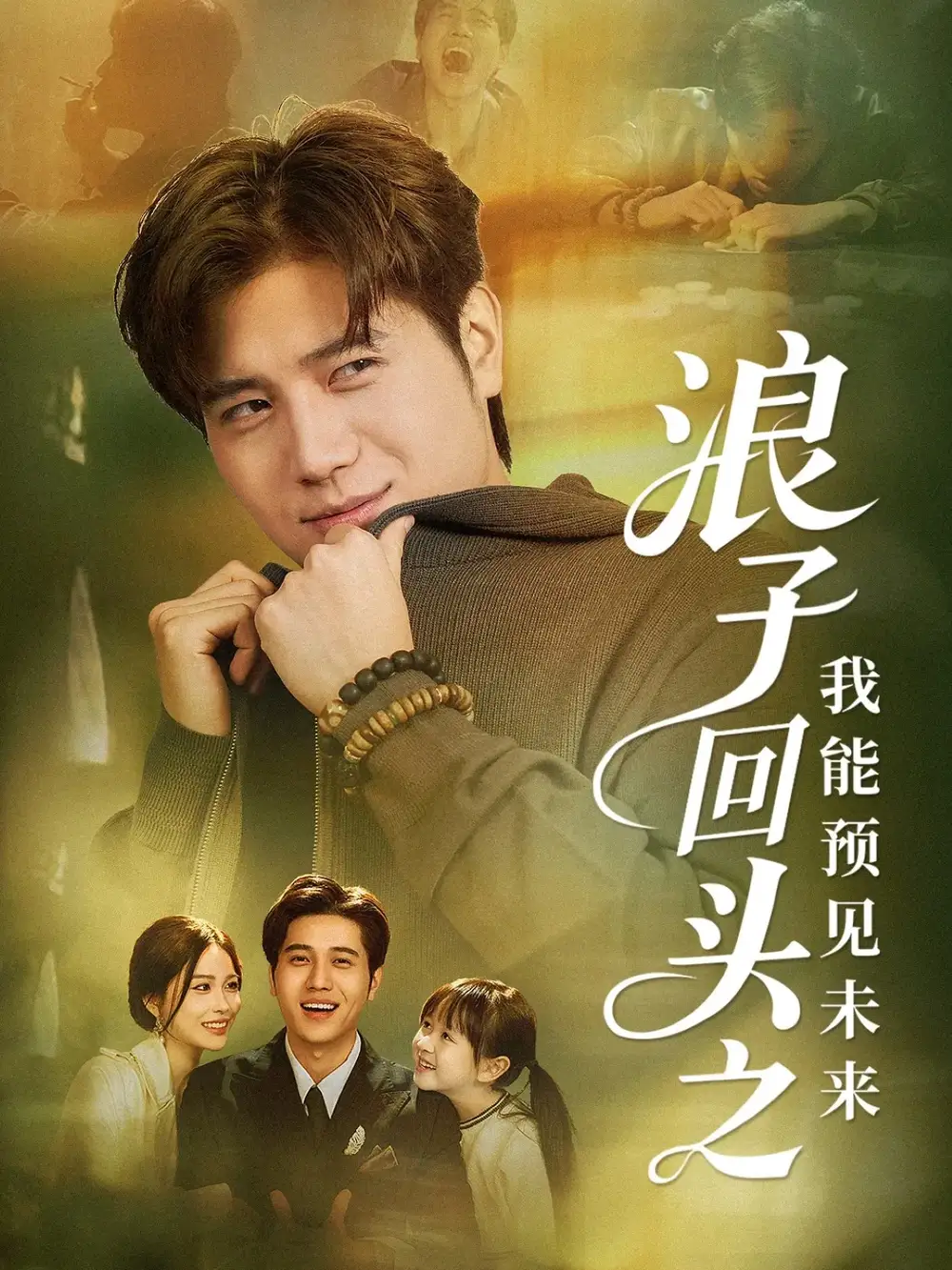 《浪子回头之我能预见未来（80集）姜腾＆张乐瑶》短剧全集免费在线观看