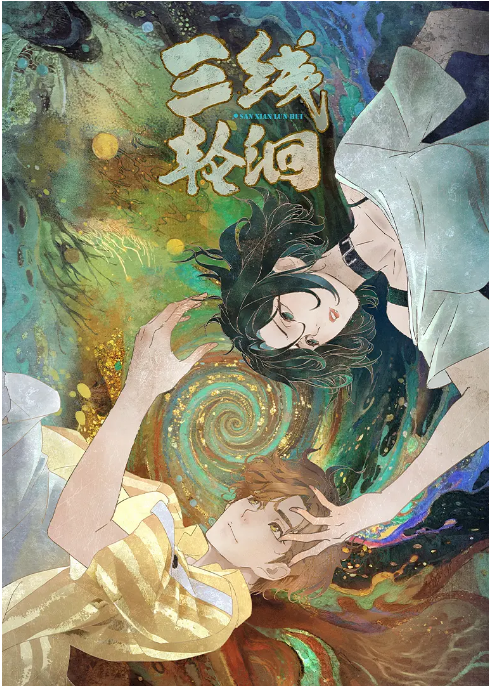 [国剧]《三线轮洄》（2025）动漫|全集高清免费在线观看