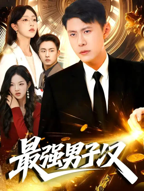 《最强男子汉（104集）韩雨轩＆涂鑫艺》短剧全集免费在线观看