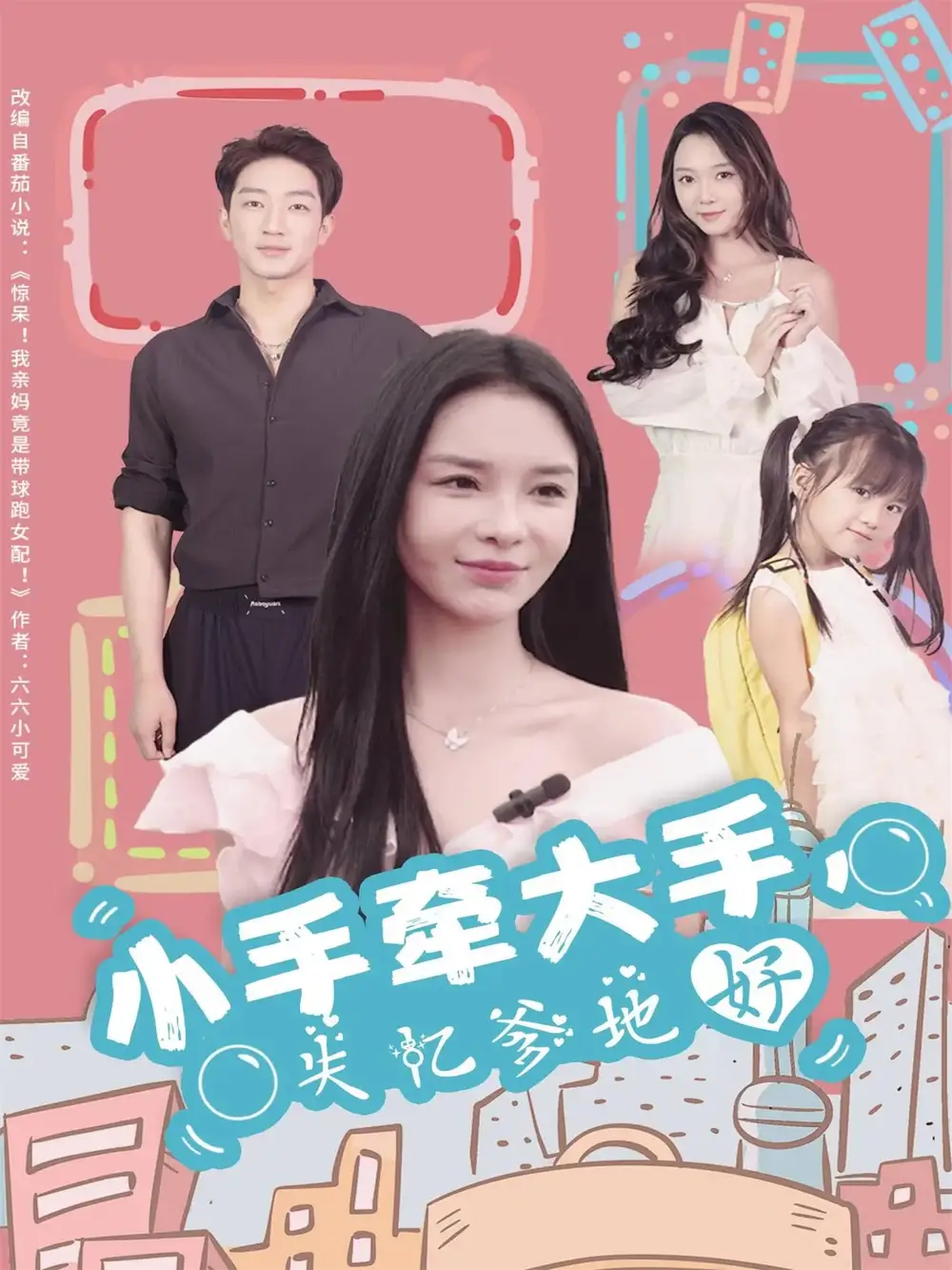 《小手牵大手，失忆爹地好（63集）罗东旭＆韩雨男》短剧全集免费在线观看