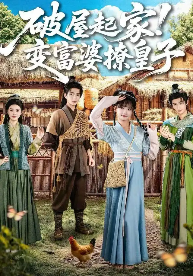 《破屋起家！变富婆撩皇子（80集）高梦雅&其小叔》短剧全集免费在线观看