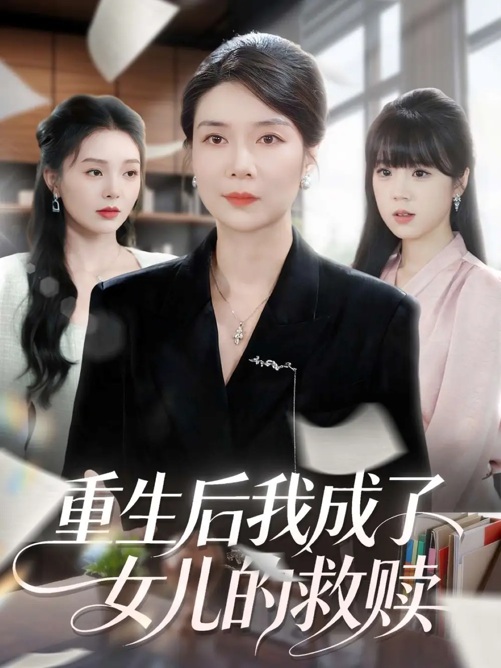 《重生后我成了女儿的救赎(90集)任玥熹&杨凌》短剧全集免费在线观看